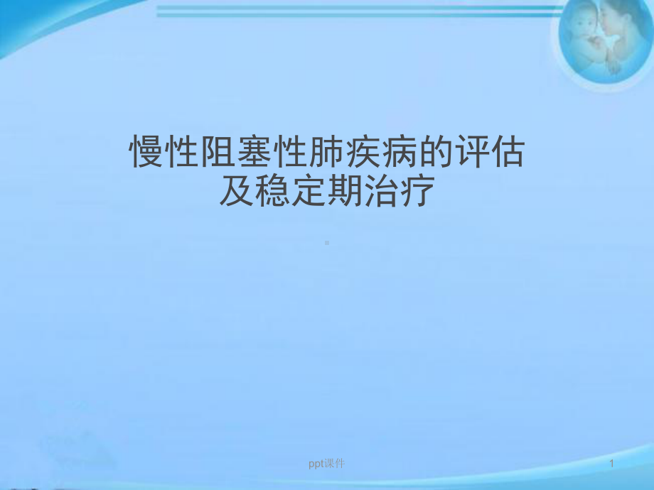 慢阻肺评估及稳定期治疗-课件.ppt_第1页