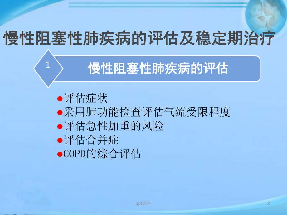 慢阻肺评估及稳定期治疗-课件.ppt_第2页