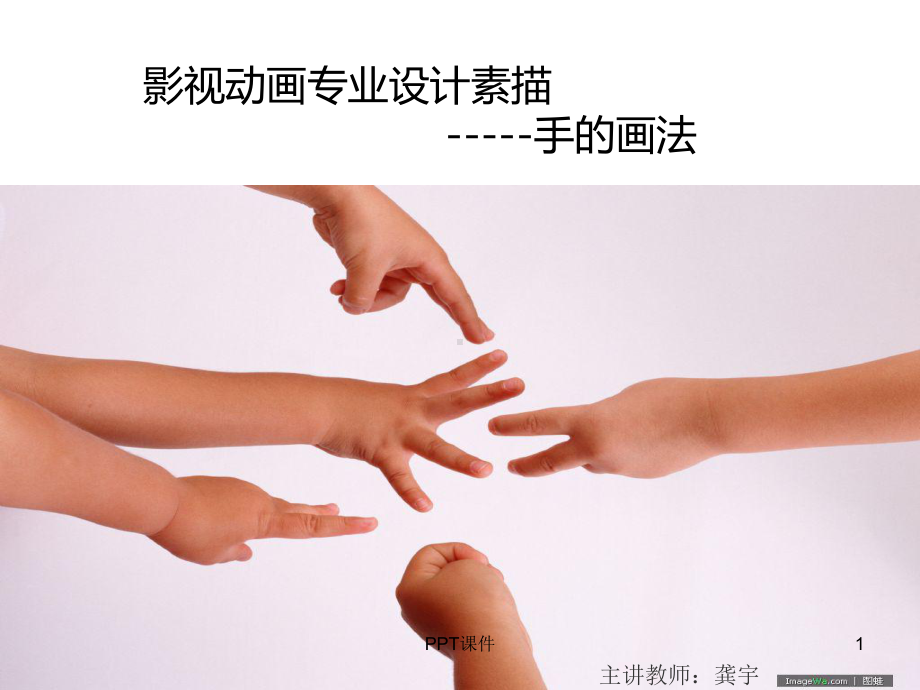 手的专业画法-课件.ppt_第1页