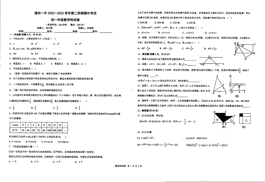 福建省漳州市漳州第一 碧湖校区2022-2023学年下学期七年级期中数学试卷 - 副本.pdf_第1页