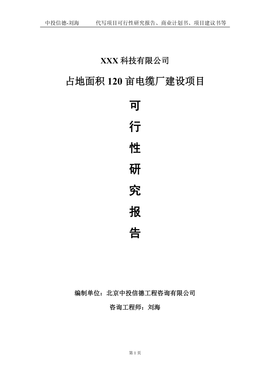 占地面积120亩电缆厂建设项目可行性研究报告写作模板定制代写.doc_第1页