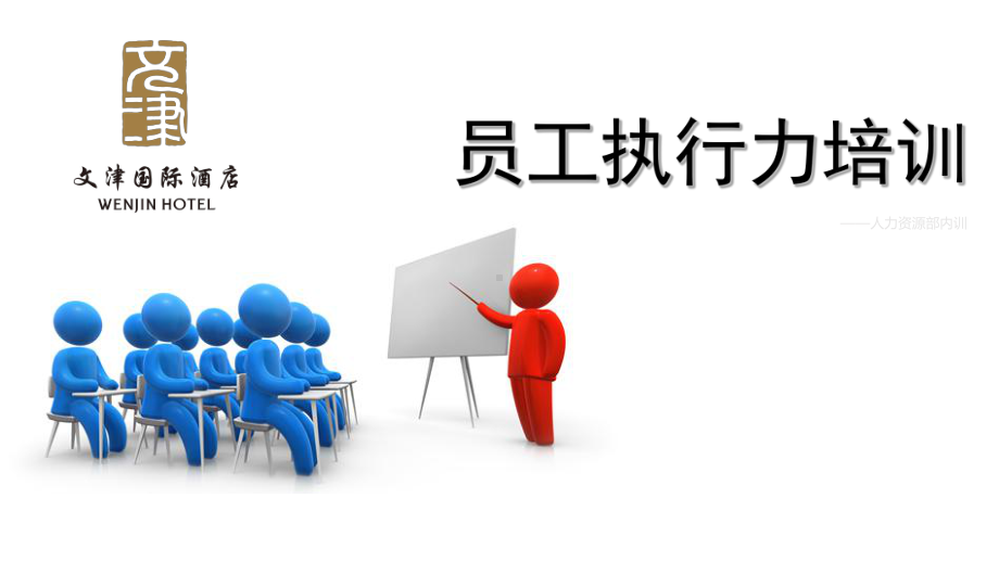 执行力培训完整版课件.ppt_第1页