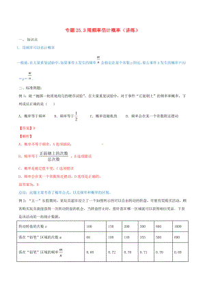 (讲练测)九年级数学上册第二十五章概率初步25.3用频率估计概率(讲练)(含解析)(新版)新人教版.docx