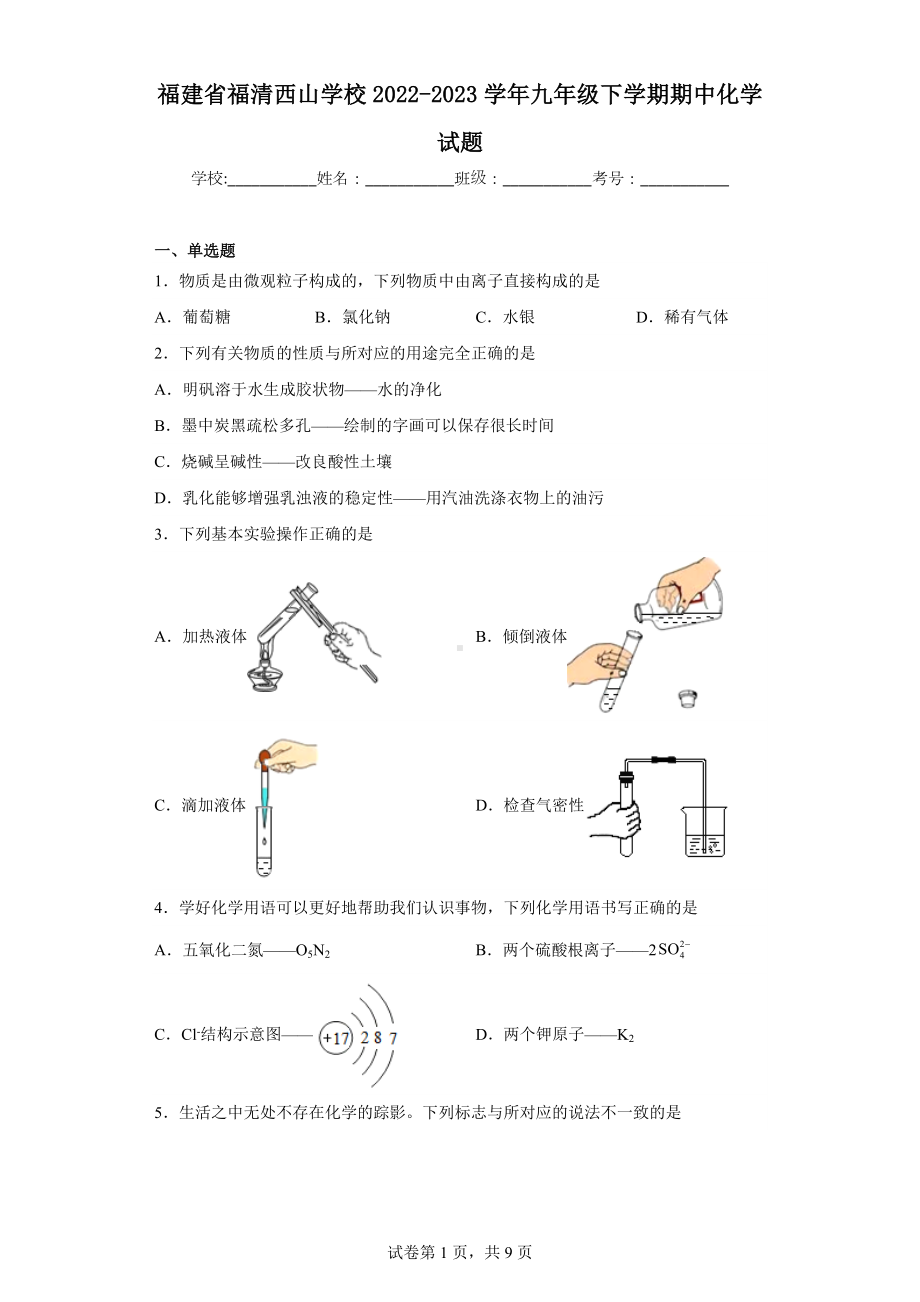 福建省福清西山学校2022-2023学年九年级下学期期中化学试题.docx_第1页