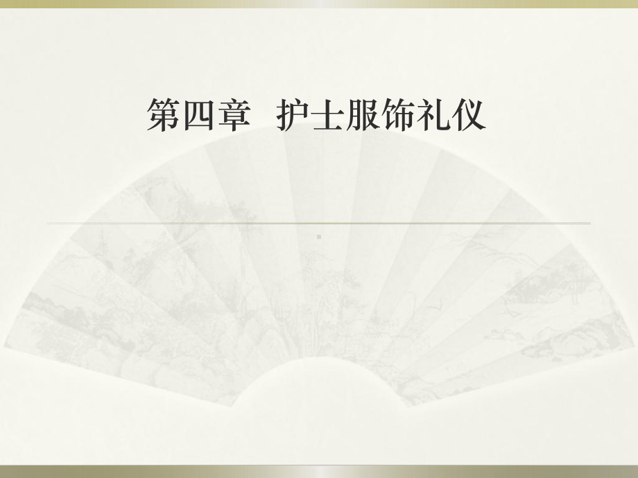 护士服饰礼仪课件(同名620).ppt_第1页