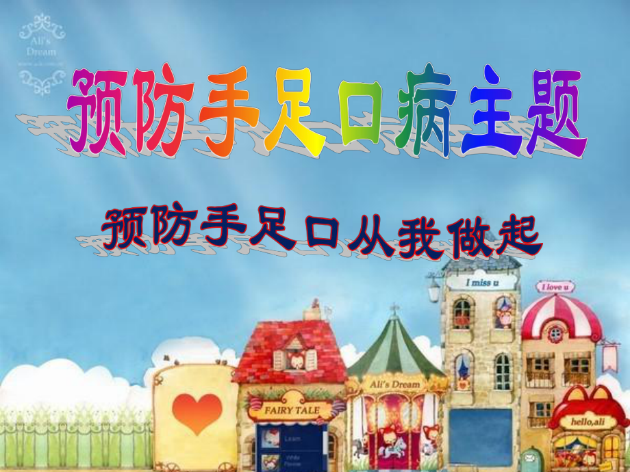 幼儿园手足口病防治课件.ppt_第1页