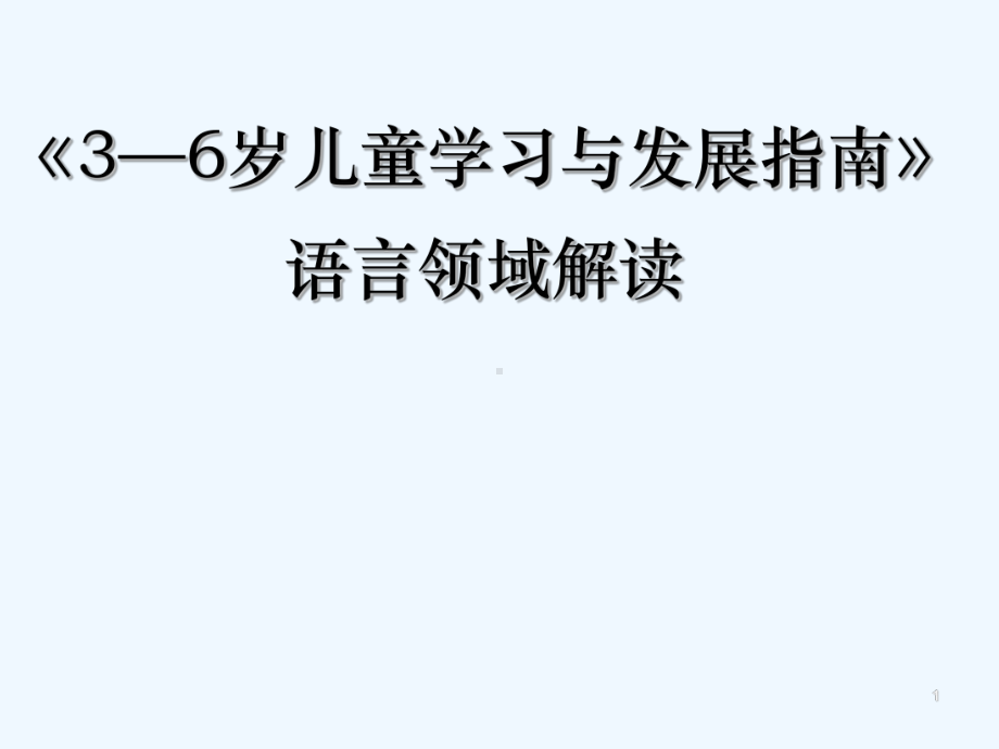 指南语言领域解读-课件.ppt_第1页