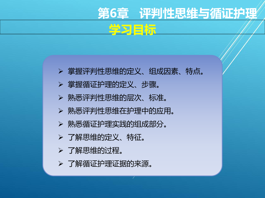 护理学导论第6章--评判性思维与循证护理课件-参考.ppt_第3页