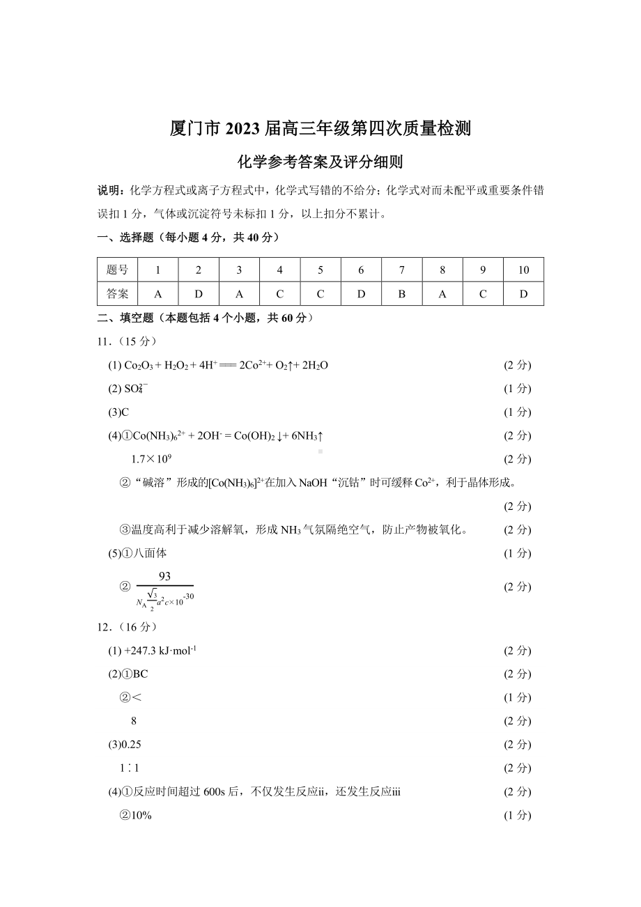 福建省厦门市2023届高三毕业班第四次质量检测 化学答案.pdf_第1页