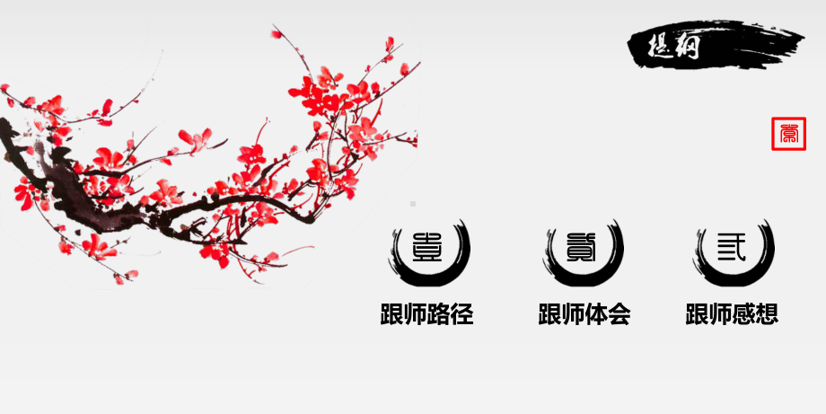 师带徒汇报-课件.ppt_第2页