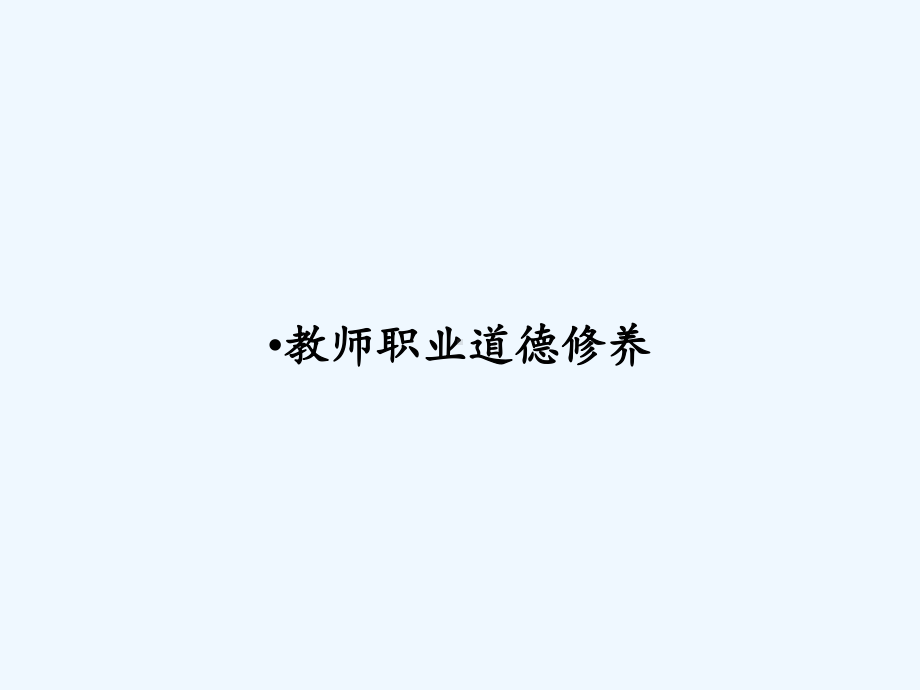 教师职业道德修养-课件-参考.ppt_第1页