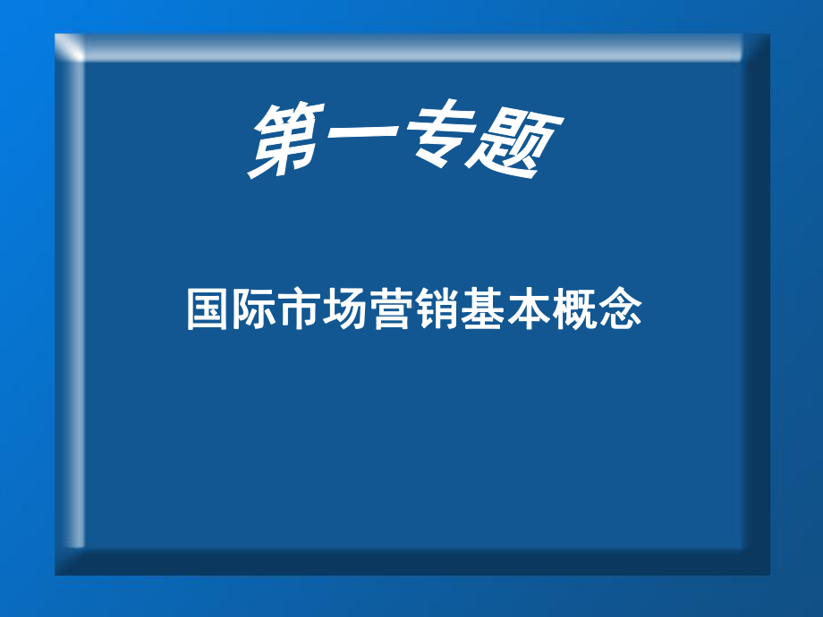 国际市场营销基本概念参考模板范本.ppt_第1页