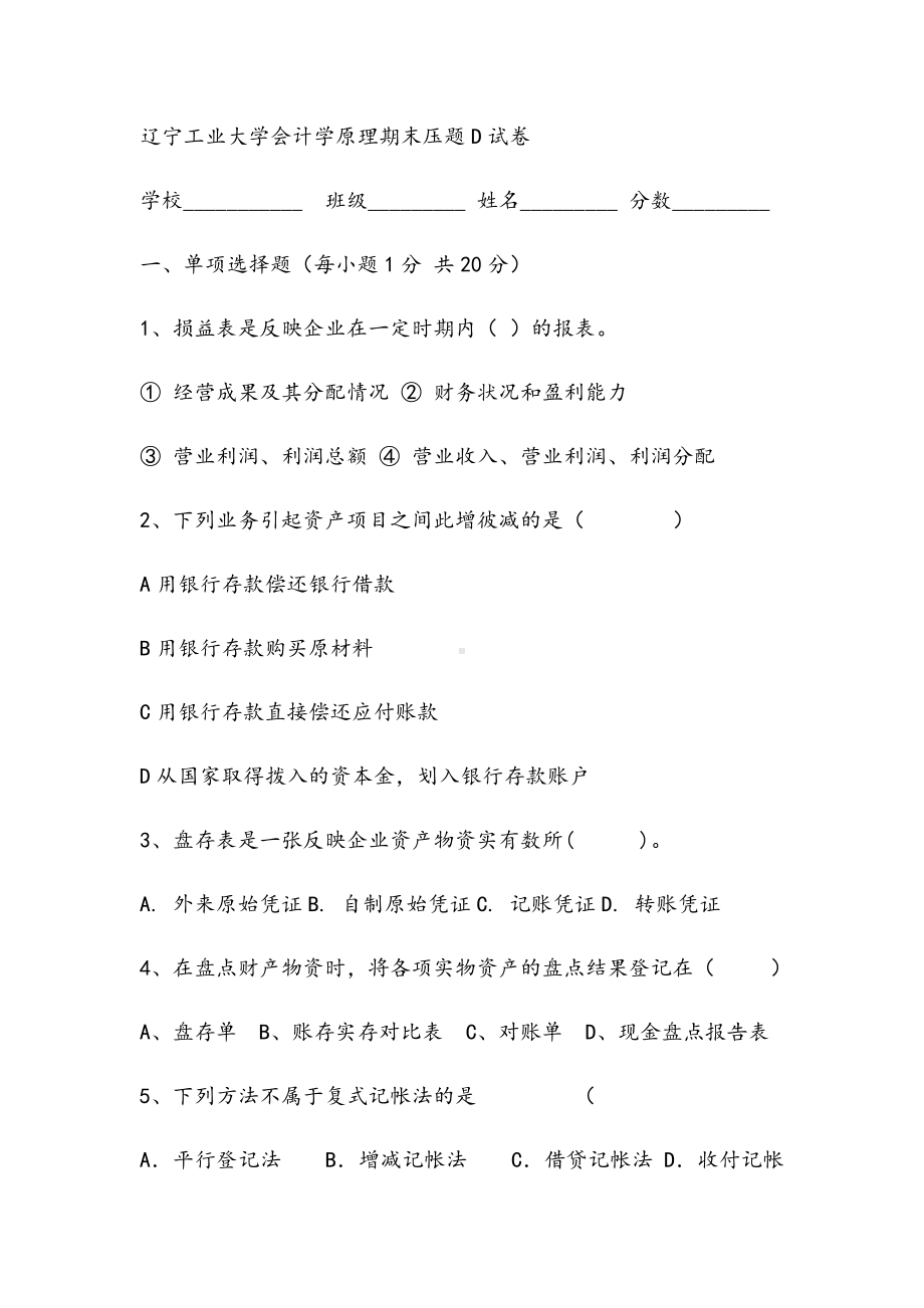 2021年会计学原理期末压题D试卷.docx_第1页