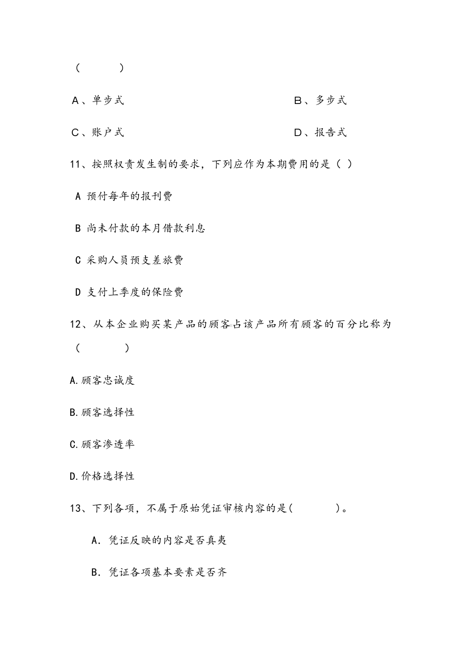 2021年会计学原理期末压题D试卷.docx_第3页