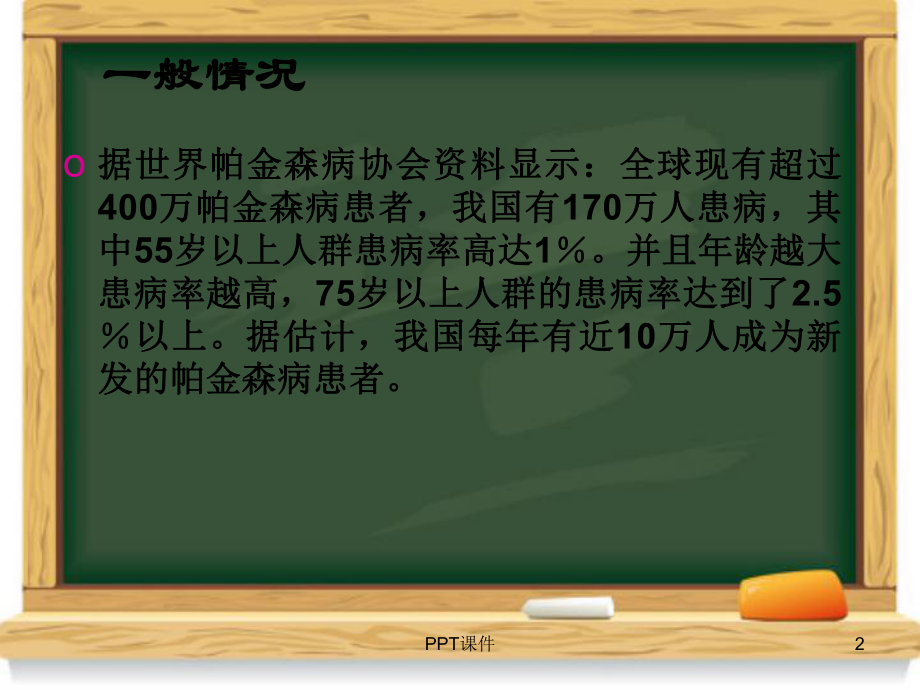 帕金森病护理--课件.ppt_第2页