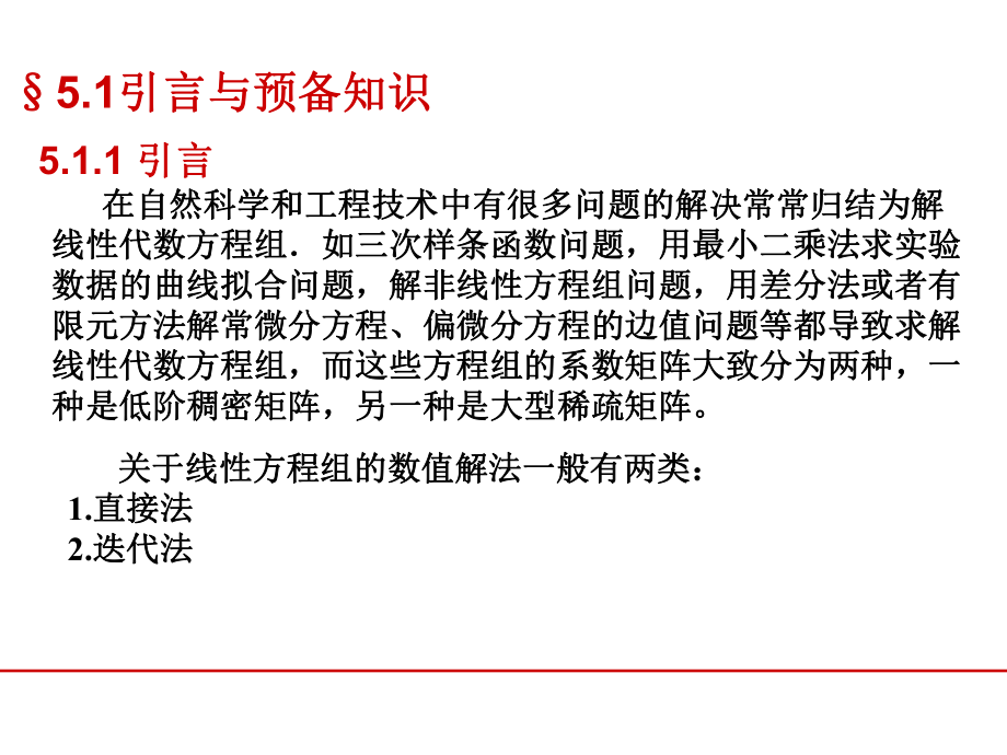 数值分析解线性方程组的直接方法-课件.ppt_第2页