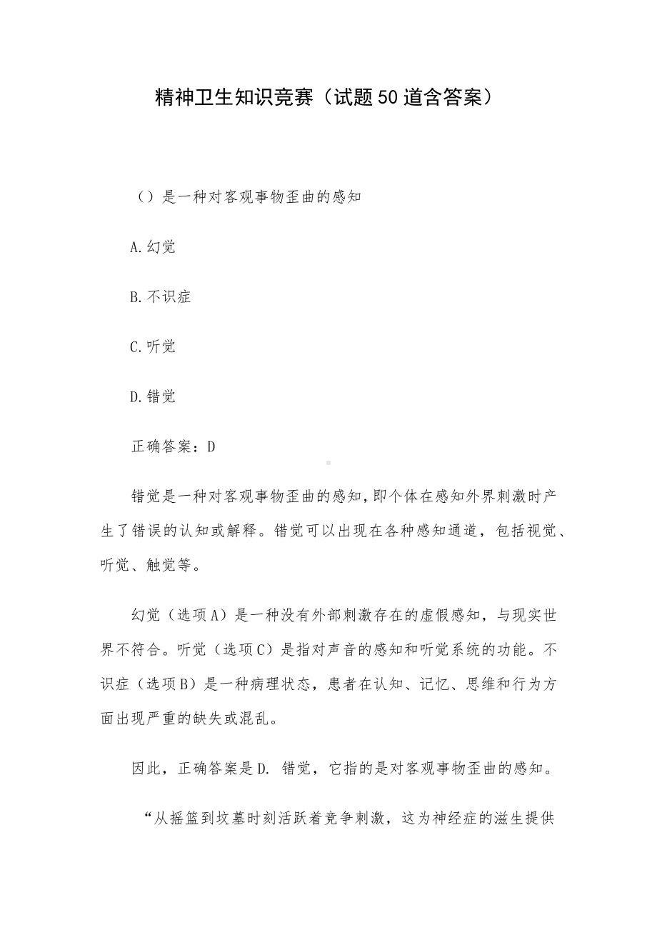 精神卫生知识竞赛（试题50道含答案）.docx_第1页