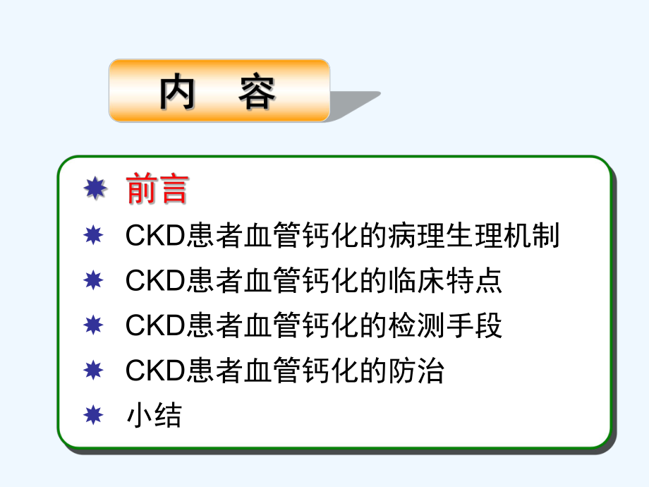 慢性肾功能不全和血管钙化的机制与治疗吴镝课件.ppt_第2页