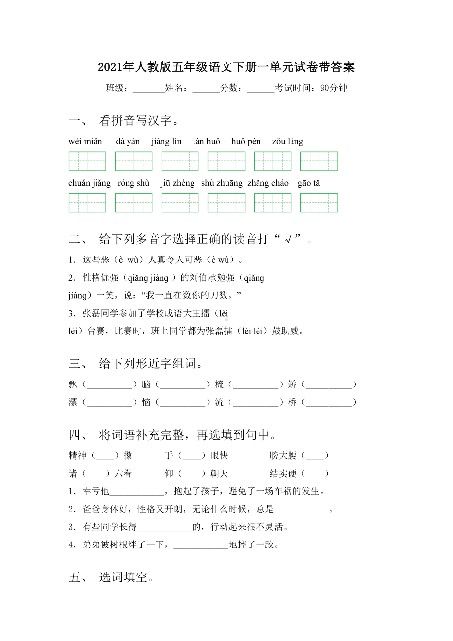 2021年人教版五年级语文下册一单元试卷带答案.doc_第1页