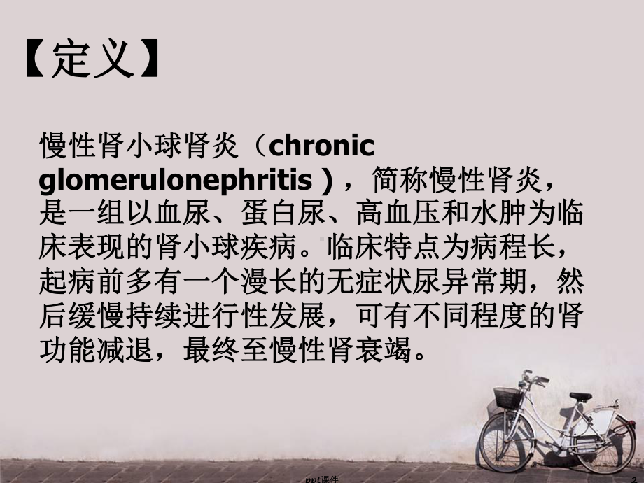 慢性肾小球肾炎-课件.ppt_第2页