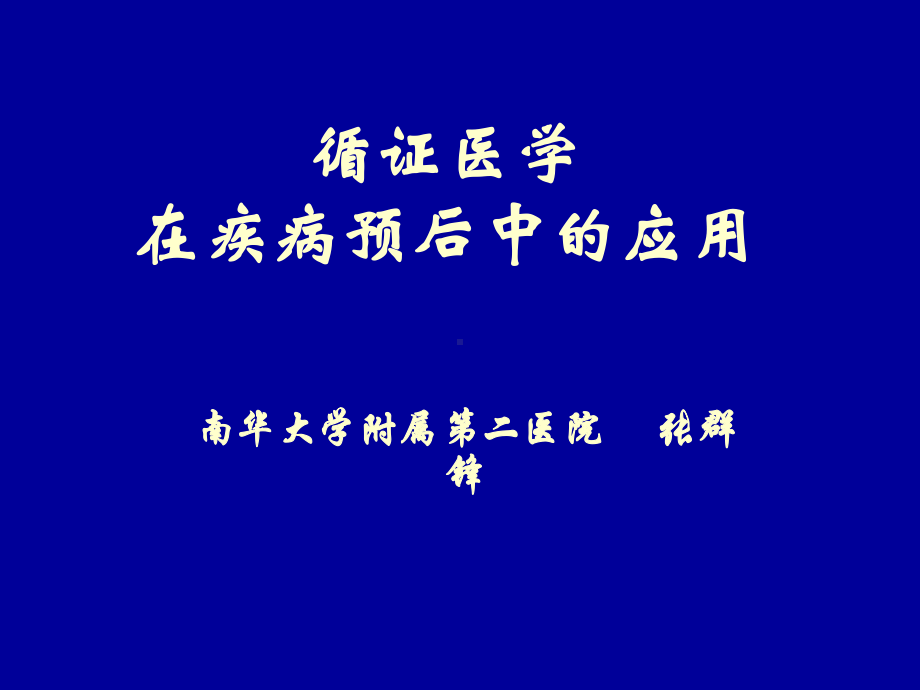 循证医学在疾病预后中的应用课件.ppt_第1页