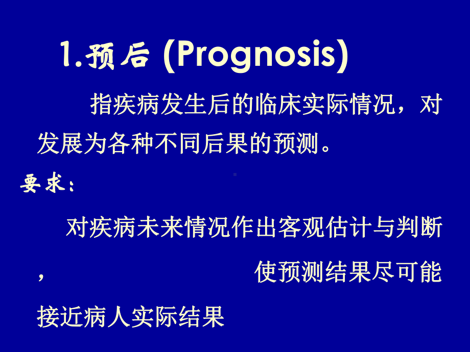 循证医学在疾病预后中的应用课件.ppt_第2页