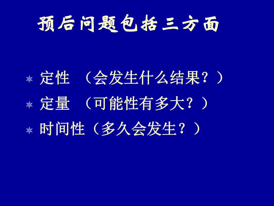 循证医学在疾病预后中的应用课件.ppt_第3页