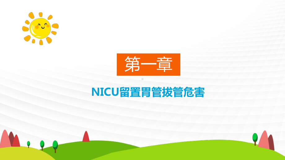 护理新技术新项目汇报-改善NICU患儿胃管固定方课件.pptx_第3页