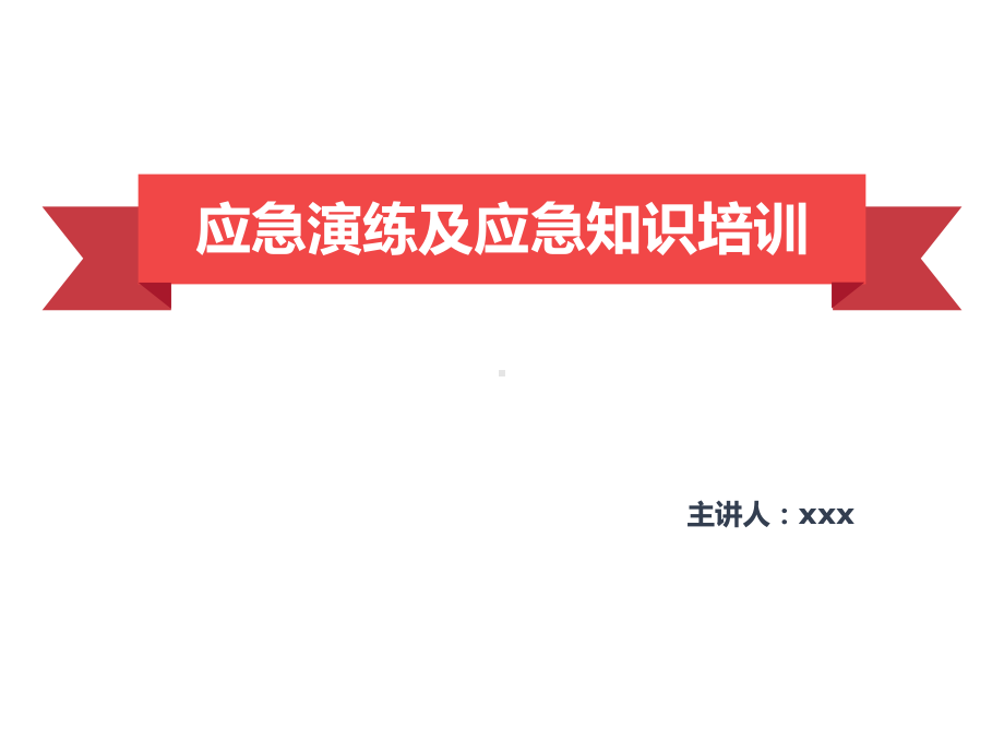 应急演练及应急知识培训分享课件.pptx_第1页