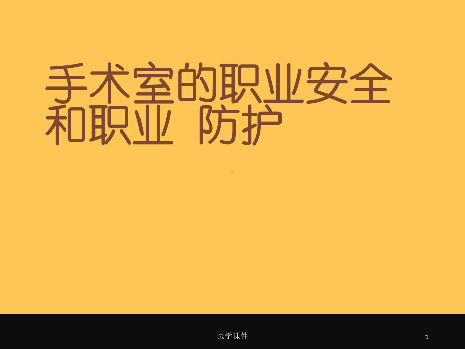 手术室的职业安全和职业防护（手术室）-课课件.ppt_第1页