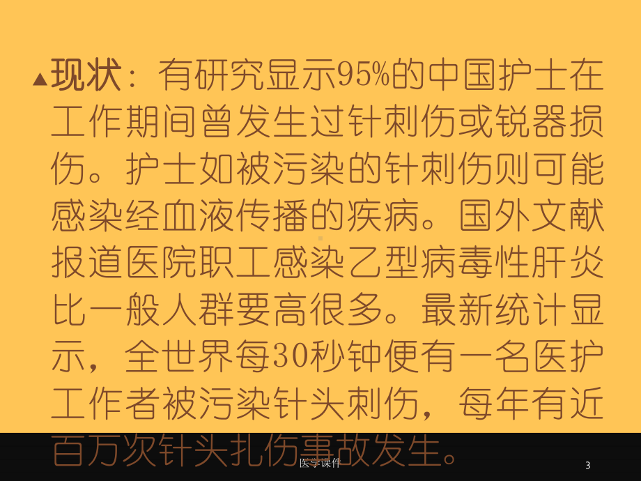 手术室的职业安全和职业防护（手术室）-课课件.ppt_第3页