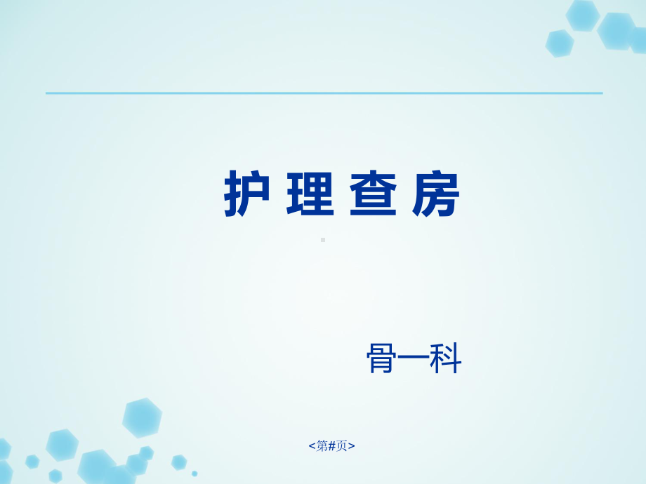 护理业务查房-课件.ppt_第1页