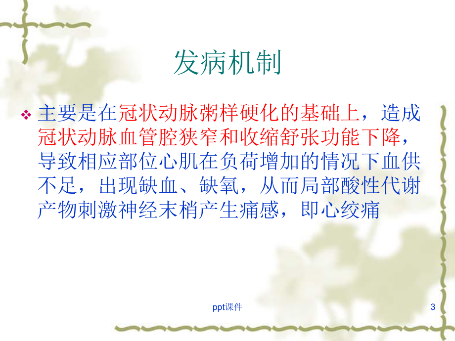 心绞痛的护理(心内科)-课件.ppt_第3页