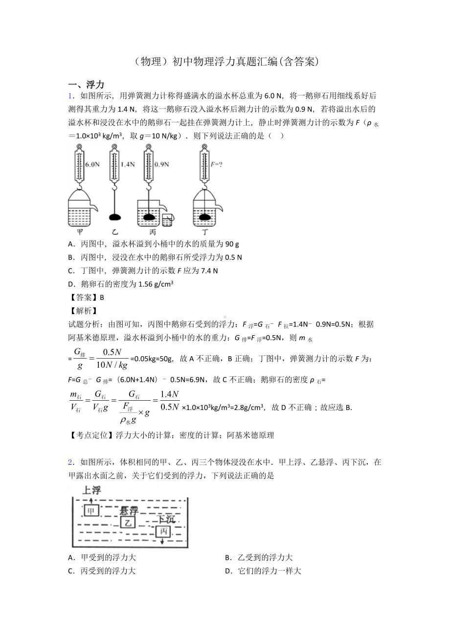 (物理)初中物理浮力真题汇编(含答案).doc_第1页