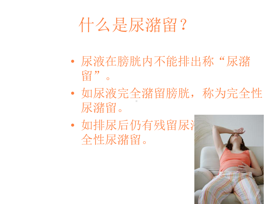 尿潴留病人的护理课件.ppt_第2页