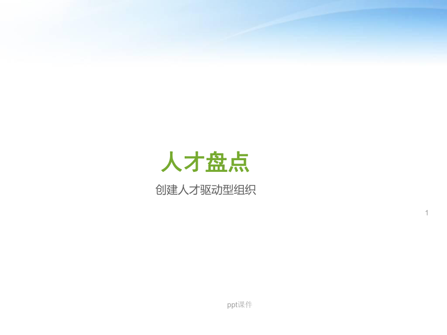 人才盘点-创建人才驱动型组织-课件.ppt_第1页