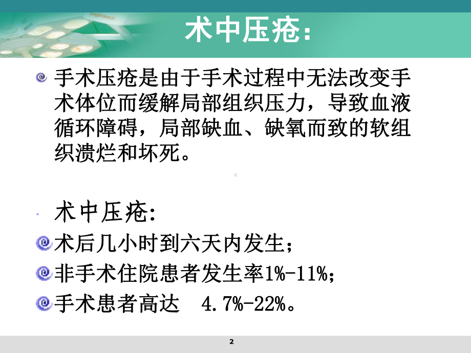 手术中压疮的预防课件(同名166).ppt_第2页