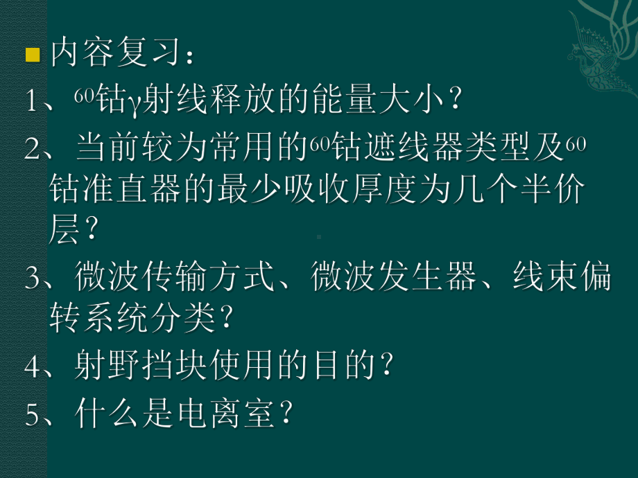 放射治疗技术第五章常用放射治疗方法课件.ppt_第2页