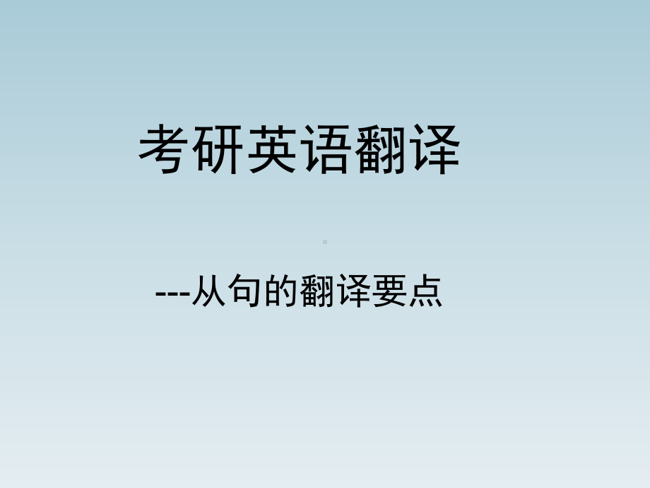 考研英语翻译--从句的翻译要点参考模板范本.ppt_第1页