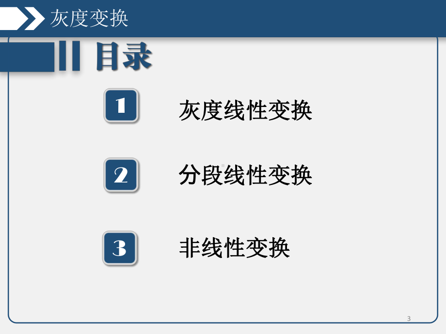 数字图像处理灰度变换课件.ppt_第3页