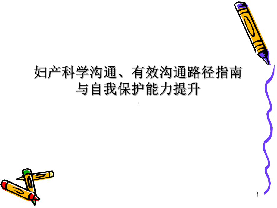 妇产科学沟通课件.ppt_第1页