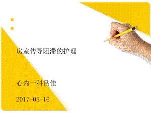 房室传导阻滞护理课件.ppt