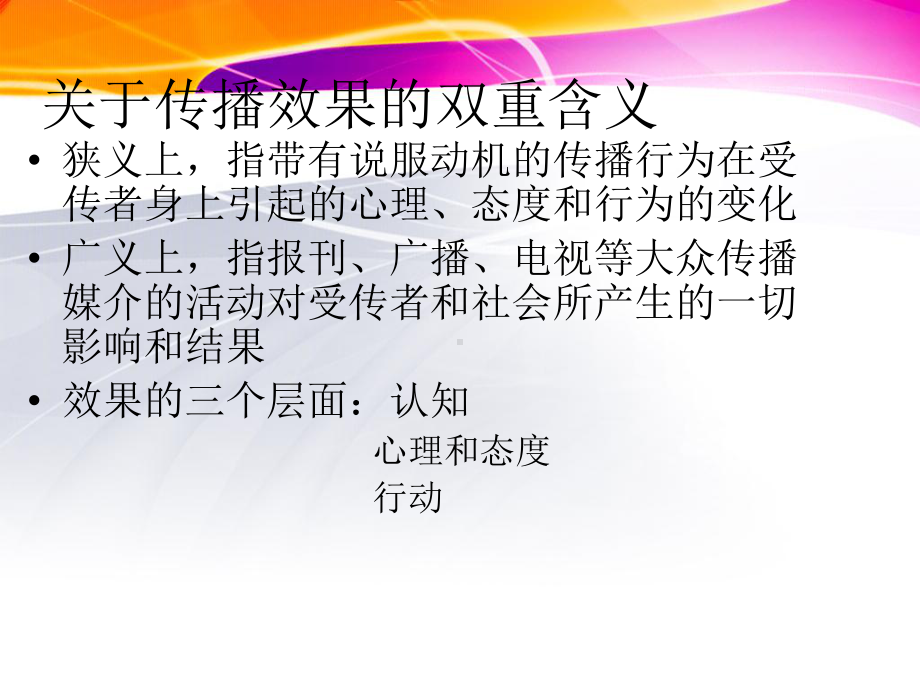 文化传播的大众媒介传播效果课件.ppt_第2页