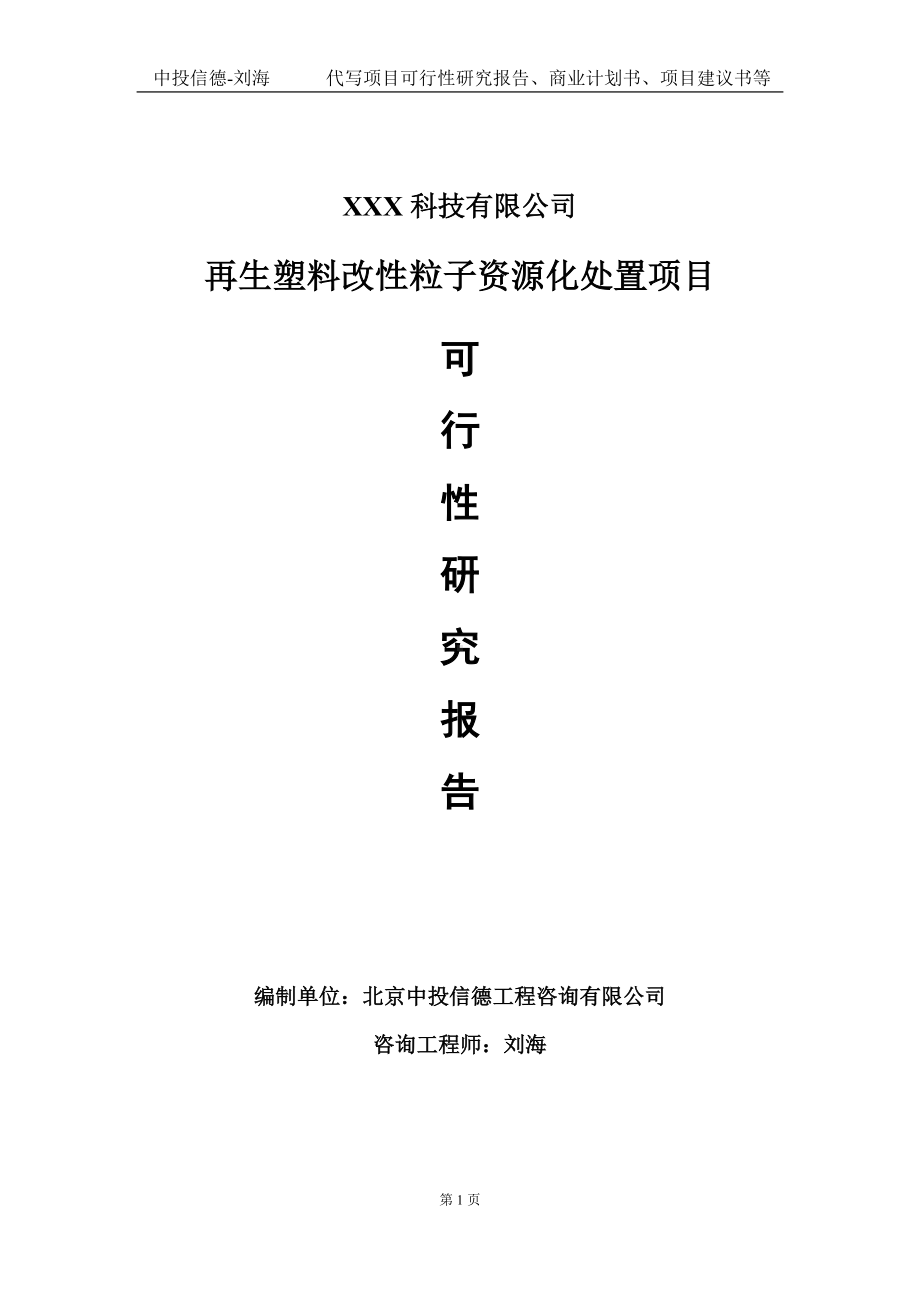 再生塑料改性粒子资源化处置项目可行性研究报告写作模板定制代写.doc_第1页