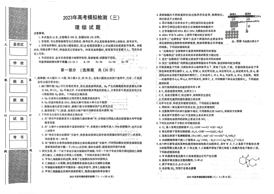 100所名校2023年普通高等学校招生全国统一考试高考样卷（一）（全国卷）理综试题.pdf_第1页