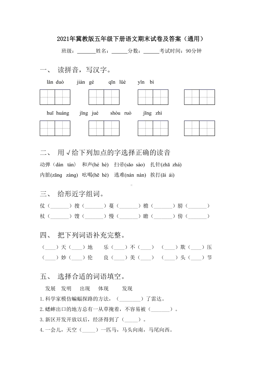 2021年冀教版五年级下册语文期末试卷及答案(通用).doc_第1页