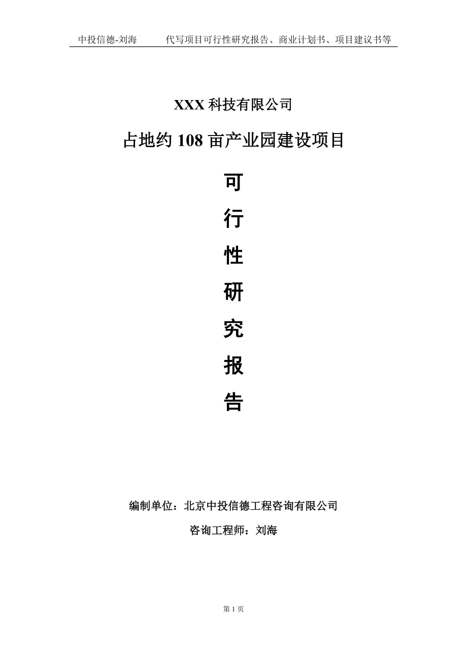 占地约108亩产业园建设项目可行性研究报告写作模板定制代写.doc_第1页