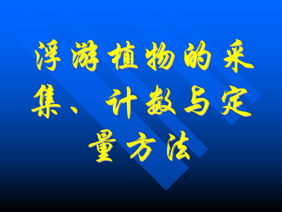 第一章浮游植物的采集、计数与定量方法参考模板范本.ppt_第1页