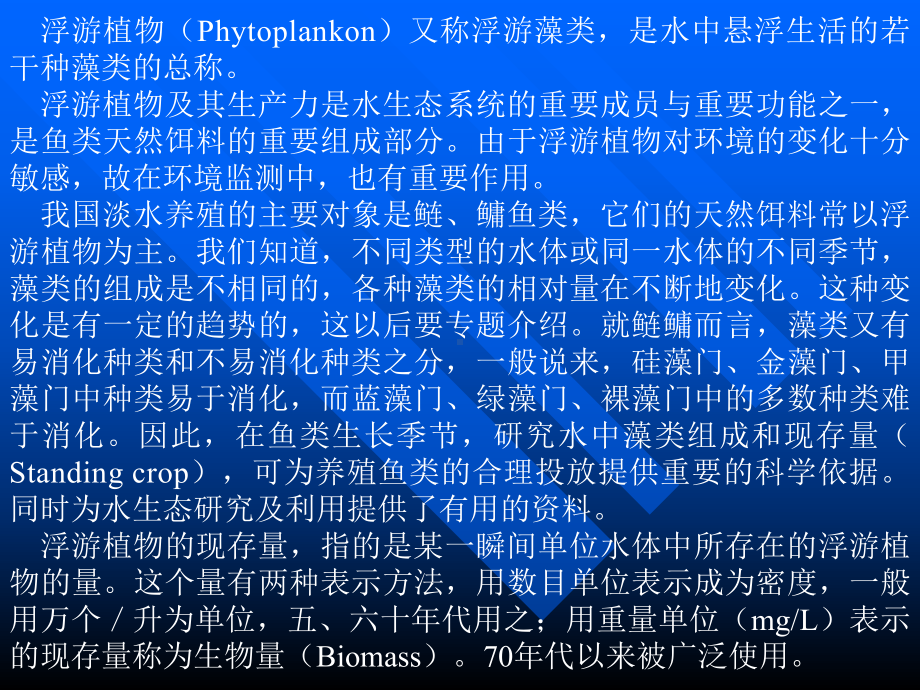 第一章浮游植物的采集、计数与定量方法参考模板范本.ppt_第2页