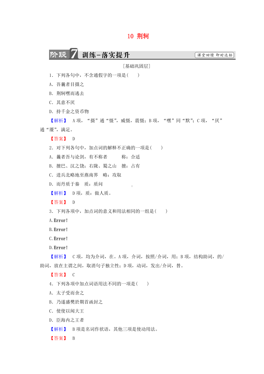 (部编本人教版)最新高中语文-第五单元-英雄悲歌-10-荆轲训练-鲁人版选修《史记选读》（经典练习）.doc_第1页